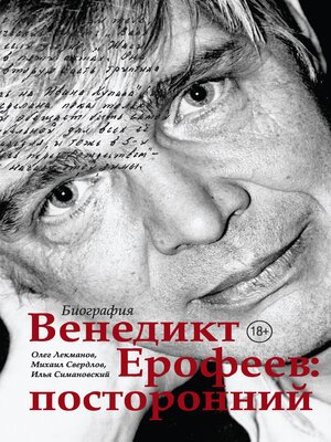 cover image of Венедикт Ерофеев